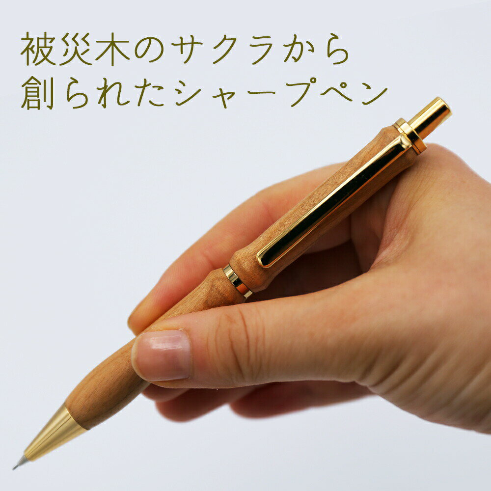 【ふるさと納税】被災木のサクラから創られたシャープペン 1本《厚真町》【WOOD IKOR】 シャープペン シャーペン ペン 文房具 木製 日用品 雑貨 北海道 [AXBI005]