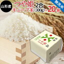 【ふるさと納税】高評価★5 山形産 無洗米 キューブ米 つや姫 300g×20個 小分け fz18-857 真空 真空パック 送料無料 小分け 長期保存 便利 つや姫 1年 40合 パック 山形 お取り寄せ ブランド米 備蓄 備蓄米