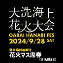 【ふるさと納税】【駐車場利用券付】花火マス席券（4m×4m）※8名まで【2024年9月28日（土）】大洗海上花火大会 OARAI HANABI FES 花火 花火大会 フェス ライブ OHANA FES オハナフェス