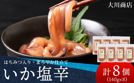 積丹 老舗手作りシリーズ いか塩辛”140g×8個セット おつまみ 晩酌 ご飯のおとも