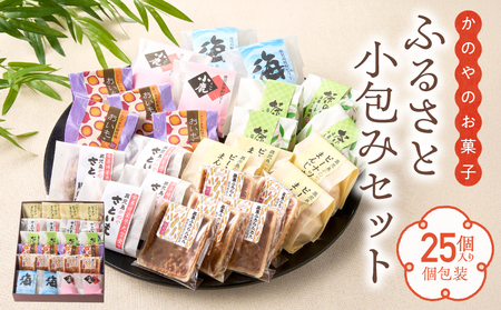 1681 ふるさと小包みセット（鹿屋のお菓子25個入） KN017-001 菓子
