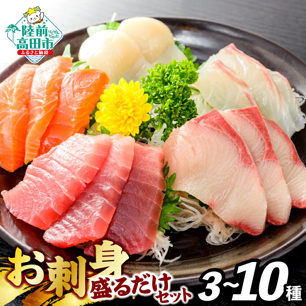 【ふるさと納税】★数量限定 ＋2パック★ 刺身 盛り合わせ 三陸 お刺身 詰め合わせ 冷凍 刺し身 魚種 おまかせ 内容量が選べる 3〜10パック 魚 鮮魚 貝 魚介類 海鮮 無添加 旬 CAS カット済 簡単 便利 お手軽 おかず おつまみ 寿司 産地直送 国産 岩手 陸前高田 岸屋商店