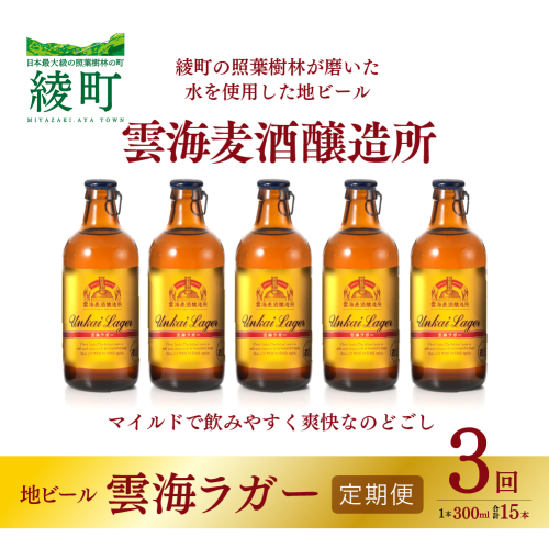 雲海麦酒醸造所 地ビール 「雲海ラガー」 5本セット 【3回 定期便】【雲海酒造】_A0114-219