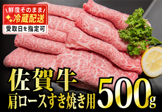 「佐賀牛」肩ロースすき焼き用 500g【チルドでお届け!】