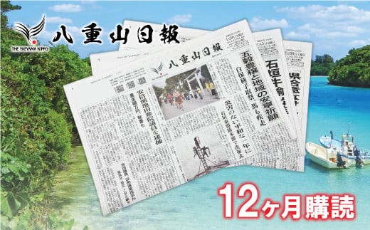
                  八重山日報 1年分 新聞購読【週1回発送】新聞の定期便 定期購読 定期配送【地元八重山のホットな情報をお届け】C-2
                