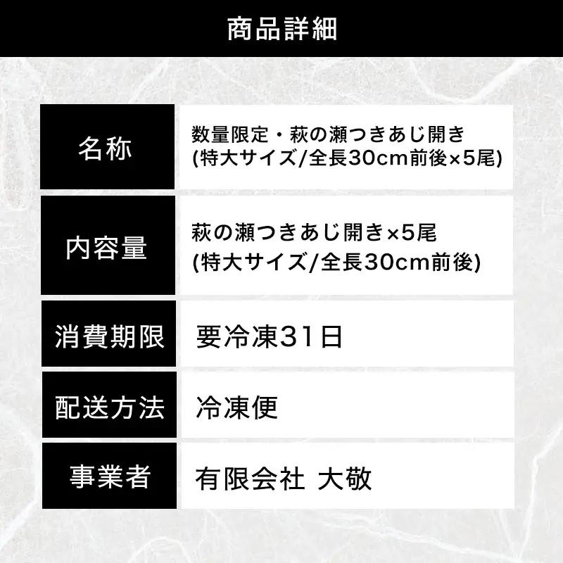 数量限定・萩の瀬つきあじ開き(特大サイズ/全長30cm前後を5尾入り)