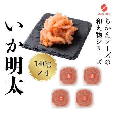 ふるさと納税 大刀洗町 いか明太　140g×4パック