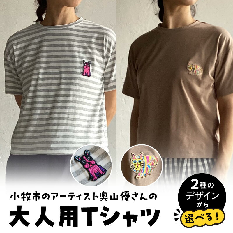 【ふるさと納税】小牧市 アーティスト 奥山優 Tシャツ 大人用 フリーサイズ 1枚 選べる デザイン 動物 刺繍 とらねこ フレンチブルドッグ ドロップショルダー ラウンドネック おそろコーデ かわいい おしゃれ 小牧市政70周年記念 愛知県 小牧市 送料無料