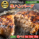 【ふるさと納税】【牛肉100%】 牛の旨み抜群! お肉屋さんの生ハンバーグ （6個/15個/30個） 840g 2.1kg 4.2kg _ ハンバーグ 牛肉 100% 手作り 冷凍 おかず 焼くだけ 簡単 調理 小分け 人気 お肉屋さん セット 北海道 八雲町 【配送不可地域：離島】【G1079597】