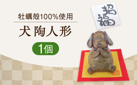 犬陶人形 雑貨 人形[XAG016]