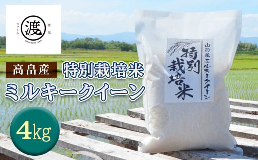 令和6年産 山形県高畠産特別栽培米 ミルキークイーン 4kg(2kg×2) F21B-181