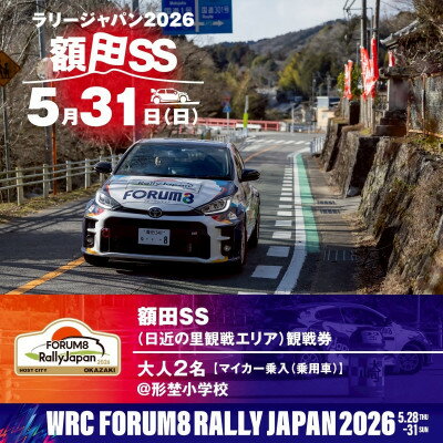 【ふるさと納税】ラリージャパン【額田SS　日近の里観戦券/大人2名/マイカー乗入(乗用車)形埜小学校駐車】【1712728】