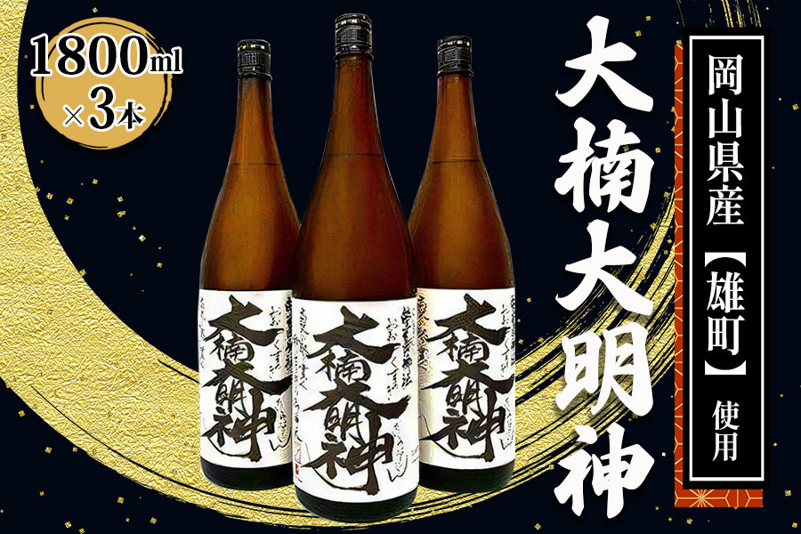 
[寝屋川市] 大楠大明神 1800ml×3本 [0673]
