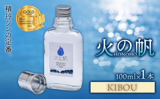 ジン 北海道 積丹 酒 蒸溜酒 アルコール 火の帆 KIBOU GIN 100ml 1本