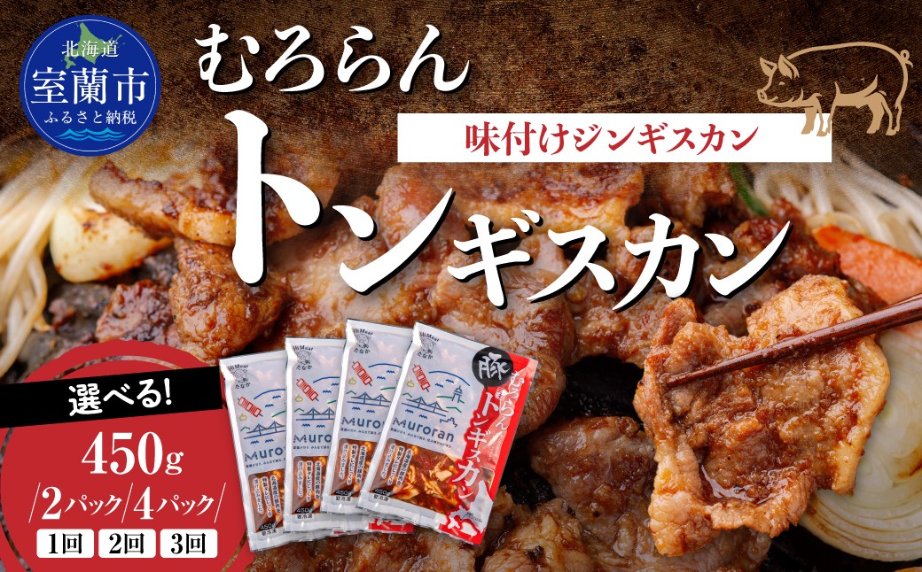 
                  むろらんトンギスカン 味付けジンギスカン ★選べる内容量・回数！ 450g×2パック/4パック・1回/2カ月定期便/3カ月定期便 【 ふるさと納税 人気 おすすめ ランキング 北海道 室蘭 トンギスカン 味付け 豚肉 肉 肉厚 焼肉 BBQ セット 大容量 詰合せ 北海道 室蘭市 送料無料 】 MROBA003
                