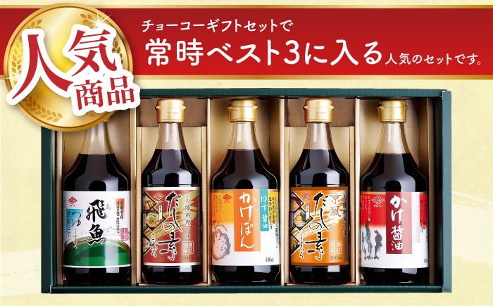 チョーコー 九州 長崎 甘口 醤油 ポン酢 調味料 ゆず 飛魚 だし 鍋