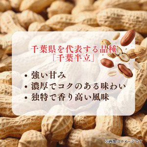 から煎り落花生千葉半立種250ｇ×3