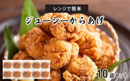 レンジで簡単ジューシーからあげ（油調済み）（10袋）