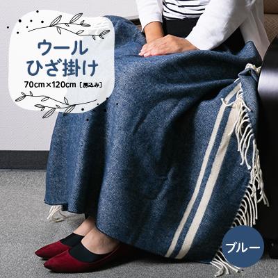 ふるさと納税 忠岡町 ウールひざ掛け　70cm×120cm(房込み)　ブルー