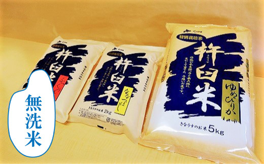 特別栽培「きなうす米」セット（無洗米）3品種9kg　E013