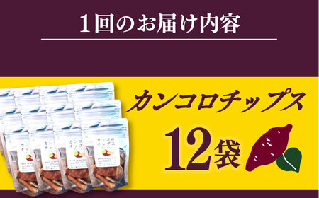 【12回定期便】カンコロチップス　プレーン　小袋　（１２袋入り）　しまうま商会　【小値賀町】 [DAB066]