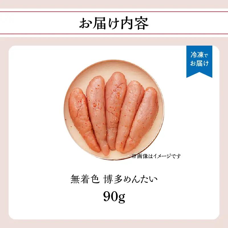 【まつ本】無着色博多めんたい（90g) 無着色 明太子 辛子 冷凍 すけそうだら ご飯のお供 おつまみ おかず 福岡 八女 072-264
