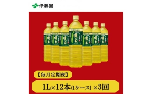 ＜毎月定期便＞おーいお茶　濃い茶1L 12本全3回【4073668】