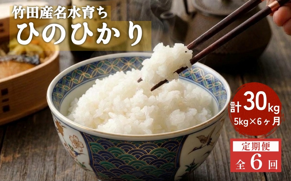
                  【6ヶ月定期便】竹田産名水育ち ひのひかり 5kg×6ヶ月 計30kg
                
