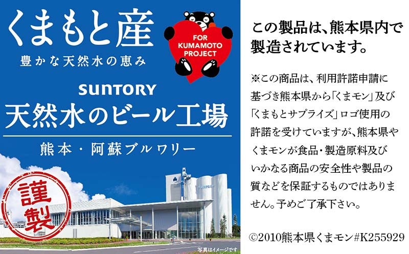 嘉島町に所在する、サントリー熊本・阿蘇ブルワリー工場で製造した商品をお届けします。