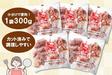 佐賀県産みつせ鶏 もも切身 300g×5袋【唐揚げ からあげ 冷凍 バーベキュー BBQ 焼肉 キャンプ パーティー イベント 小分け 長期保存 低脂質 ヘルシー 旨味成分 柔らか 歯ごたえ】 A2-