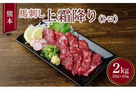 馬刺し 国産 熊本 2kg (50g×40個) 上霜降り 赤身 セット 熊本 馬刺し 上霜降り（トロ）2kg 小袋たれ 小袋生姜付き 馬肉 熊本県産馬刺し トロ馬刺し 上霜降り馬刺し 国産またはカナダ産馬刺し