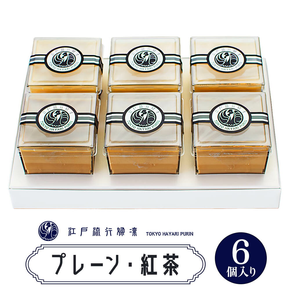 【ふるさと納税】プリン「プレーン3個＋紅茶3個」計6個入｜高級 ぷりん スイーツ ブランド卵 プリンセスエッグ ブランド 卵 たまご 袖ケ浦 千葉 [0215]