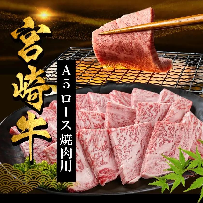 宮崎牛(A5)ロース焼肉用500g〔AD-0114〕_(都城市) 牛肉 最高級A5ランク 5等級 都城産 ブランド牛 ロース肉 焼肉用