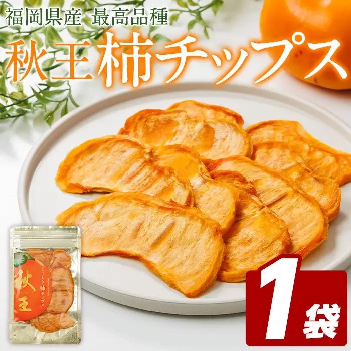 秋王 しっとり柿チップス (1袋) 柿 かき 秋王 ブランド 国産 福岡県 果物 フルーツ おやつ チップス 常温 常温保存 スナック お菓子 ドライフルーツ メール便 【農産物直売所ほたるの里】as52-018