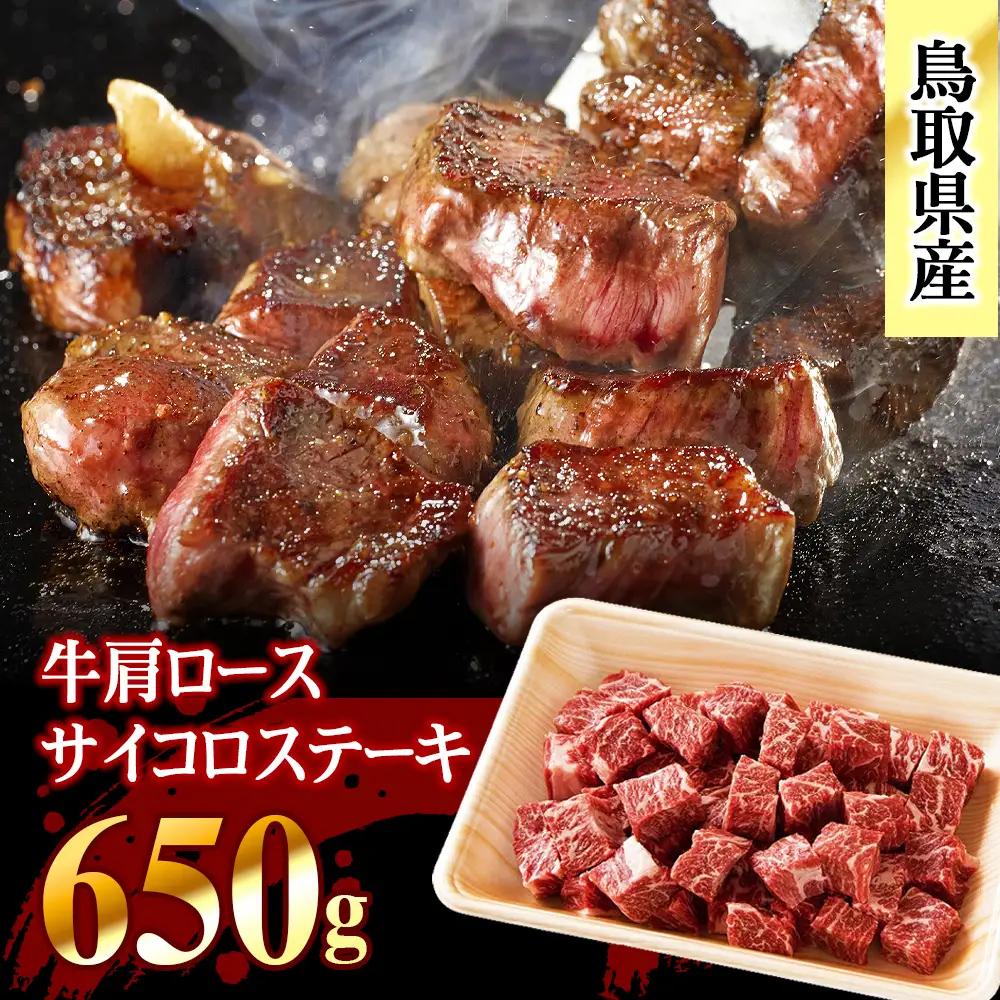 AS-07　鳥取牛サイコロステーキ650g
