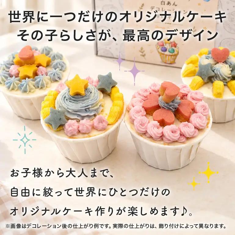 白あんデコレーション体験キット（カップケーキ） UA05-03
