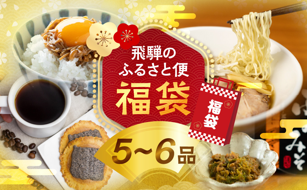 
            福袋 飛騨のふるさと便 名産品詰め合わせ セット ラーメン お土産 お菓子 惣菜 飛騨産直市そやな直送 トマト店長厳選 飛騨産 5-6品 おまかせ 詰め合わせ 産地直送 10000円 1万円 飛騨市 訳アリ 訳あり
          