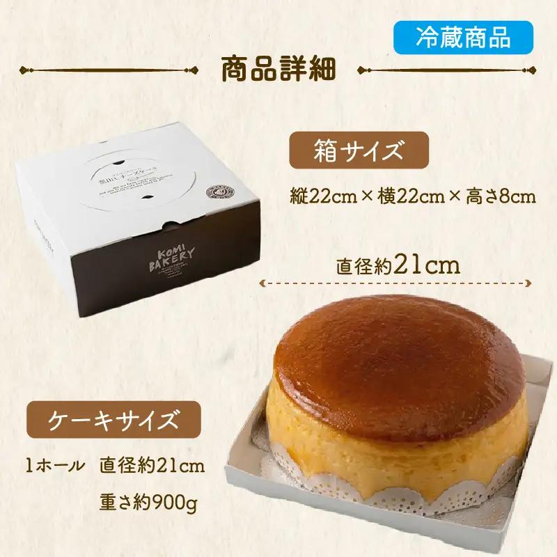 コミベーカリー 窯出しチーズケーキ ホール | スフレ クリーム チーズ ケーキ おかし 取り寄せ 誕生日 ギフト プレゼント スイーツ 人気 高知 南国市