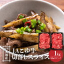 【ふるさと納税】JAこゆ牛 特選木城産 切落し500g×2 スライス - 1kg 牛肉 切り落とし 国産黒毛和牛 ローカルブランド JAこゆ牛 希少 A4等級/A5等級 お肉 冷凍配送 小分け 国産牛肉 ブランド牛 送料無料 【宮崎県木城町】