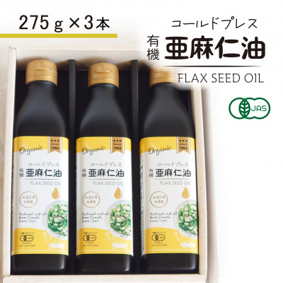 コールドプレス　有機亜麻仁油(アマニ油)　275g×3本【配送不可地域：離島】