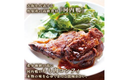河内鴨コンフィ 2枚 2セット 計4枚 約1.6kg 大阪 松原 ツムラ本店 河内鴨コンフィ 河内鴨 コンフィ 鴨 肉 お肉 鴨肉 鶏肉 高級鴨 CROSSTOKYO 鴨のもも肉 調理済み 大阪府 松
