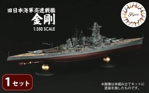 【クラファン支援対象返礼品！】 模型   1/350 旧日本海軍高速戦艦 金剛 1セット ホビー プラキット おもちゃ 玩具 軍艦  乗り物 造形 プラスチック フジミ フジミ模型 静岡県 藤枝市