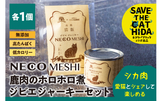 
【ふるさと納税】NECO MESHI ジビエジャーキー&ミンチセット 鹿肉 人・猫兼用 無添加 おつまみ ジャーキー 缶詰 ねこ 猫 グッズ ネコリパブリック(SAVE THE CAT HIDA支援) 5000円 [neko_j20]
