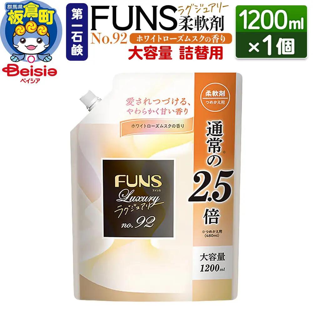 第一石鹸 ＦＵＮＳラグジュアリー柔軟剤 Ｎｏ92 詰替用 1200ml×1個（ホワイトローズムスクの香り）
