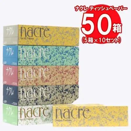 ナクレ ティッシュペーパー 50箱 ティッシュ D0437R0806