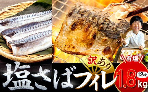 訳あり 塩サバ 約1.8kg 12枚 冷凍 鯖 塩 さば 魚 さかな 海鮮 海産物 おかず サバ 鯖ご飯 おすすめ 人気 さば サバ  鯖 魚 魚介 海鮮 惣菜 塩サバ 塩鯖 焼き鯖 サバ 焼きさば 焼さば 減塩  塩 鯖 さば サバ ギフト おすすめ 人気 ふるさと納税 鯖 サバ さば ふるさと納税さば 愛知県南知多町 南知多 愛知県 愛知県産サバ さば 鯖 南知多町産サバ さば