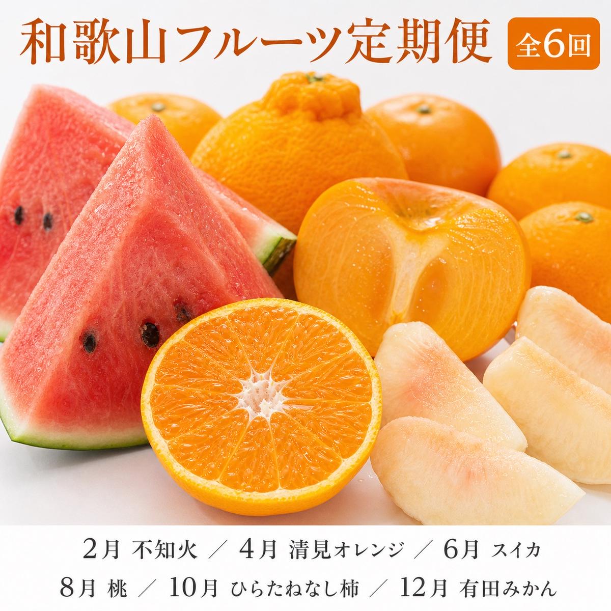 〈定期便〉【2・4・6・8・10・12月 全6回】和歌山産 旬のフルーツ お楽しみ 定期便 【魚鶴】◆