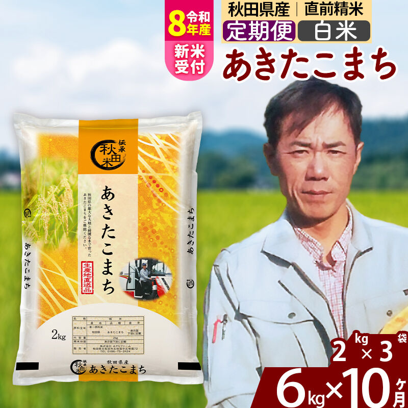 【ふるさと納税】※令和8年産 新米予約※《定期便10ヶ月》秋田県産 あきたこまち 6kg【白米】(2kg小分け袋)2026年産 令和8年産 お米 みそらファーム [みそらファーム 秋田 お米 あきたこまち 米どころ 東北 北秋田市 秋田県産]
