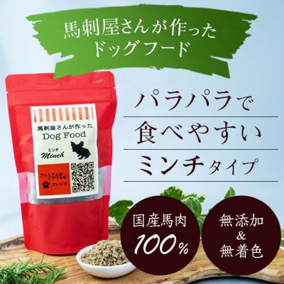 ふるさと納税 山鹿市 馬刺屋さんが作ったドッグフードミンチ150g×3袋【株式会社プレシア】《山鹿市》