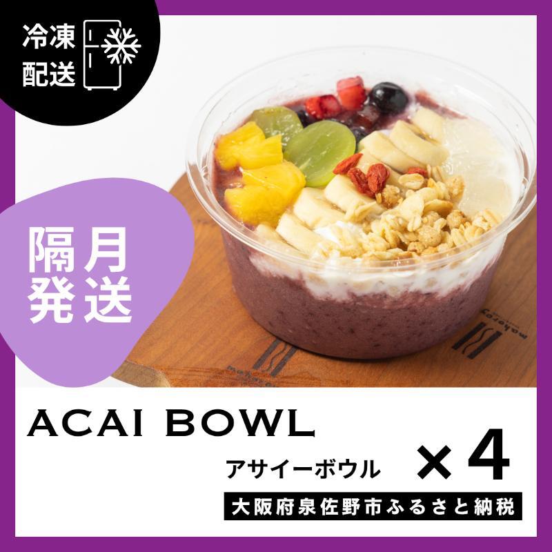 【定期便】アサイーボウル 4個×6回【2か月に1回配送コース】 G3136